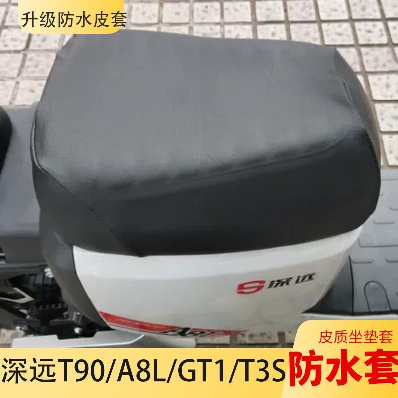 适用深远535T/A8L/T3S/T90/GT1电动车防水座坐垫套改装座包皮套罩