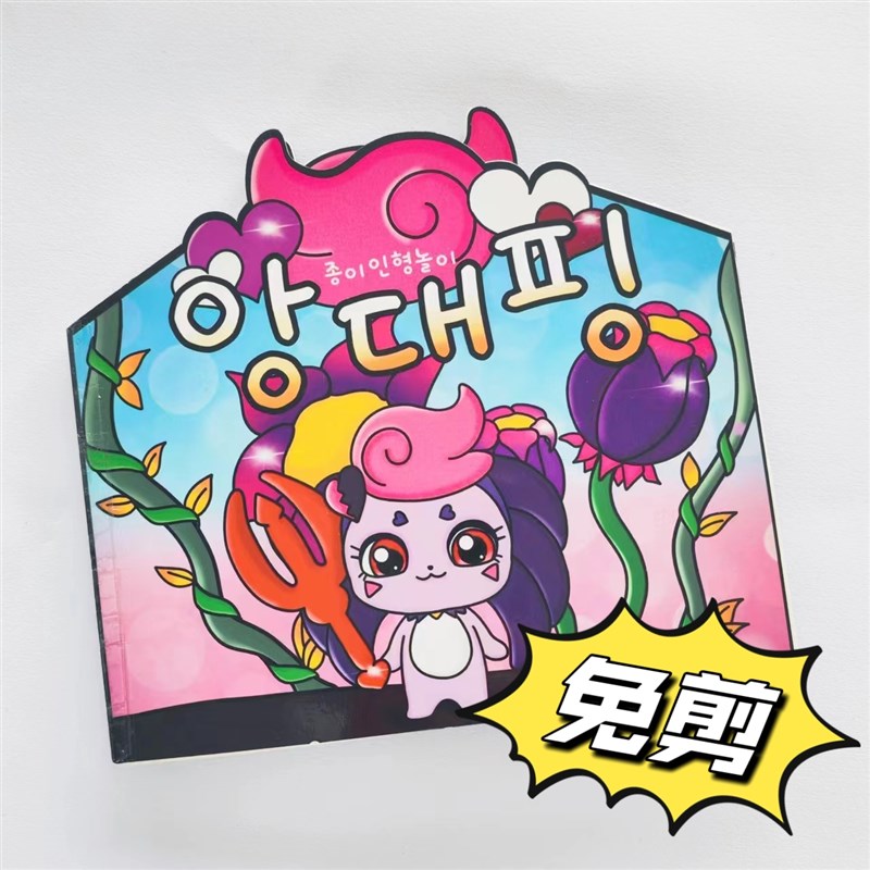 免剪妖妖萌可安静书材料奇妙萌可大全女孩趣味玩具换装纸娃娃衣橱