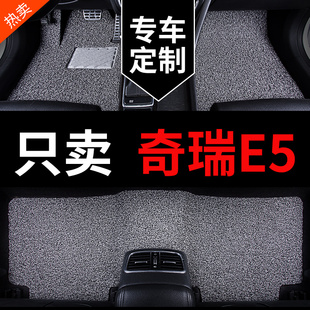 奇瑞e5专用汽车脚垫两厢三厢丝圈地毯地垫车垫子配件大全改装用品