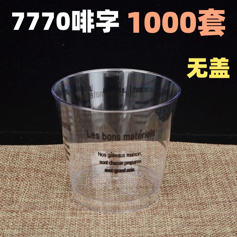 7770透明杯啡字杯慕斯杯木糠杯蛋糕杯奶油杯甜品杯布丁杯果冻杯