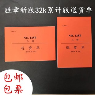 胜章新版32k无碳复写送货单累计版大号二联三联横竖版销售发货单