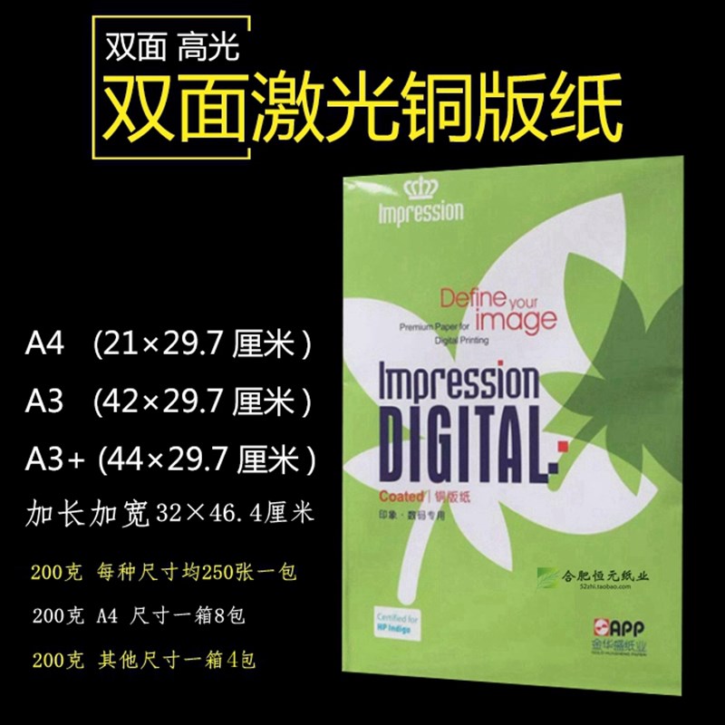 200gA4铜版纸APP金华盛印象厚白色打印数码激光双面高光A3+铜版纸
