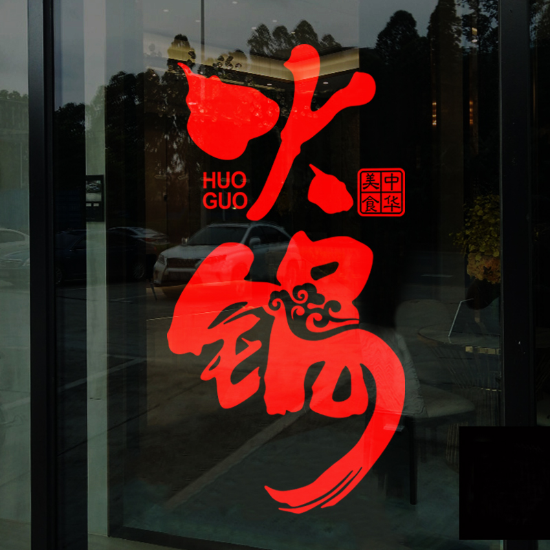 创意火锅烧烤店玻璃贴纸餐厅饭店串串香门口橱窗装饰门贴墙面贴画图片
