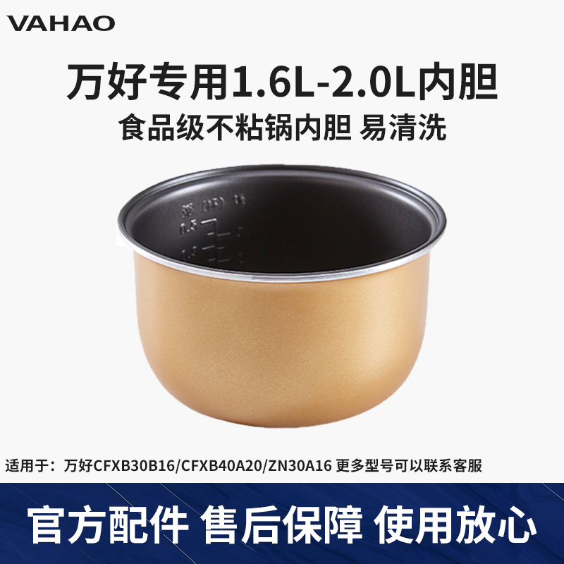 万好电饭煲内胆1.6升-2L升ZN30A16/ZN40A20不粘锅内锅