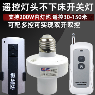 远距离米遥控灯头关E螺口遥控电灯遥控关灯口