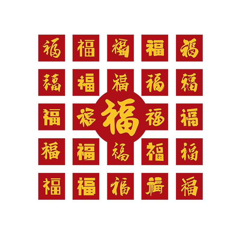 新年款福字贴纸春节装饰布置客厅沙发电视背景墙面3d2024龙年门贴