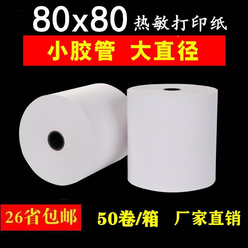 收银机纸卷0X80敏影印纸80mm8饭厅酒店影印纸8x80厨0房收据机热点