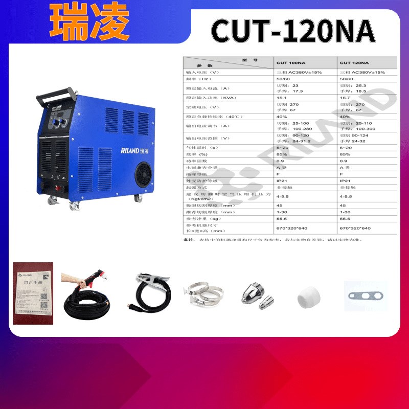 瑞凌内置气泵等离子切割机CUT80NS100N120NA一体电焊两用工业380V