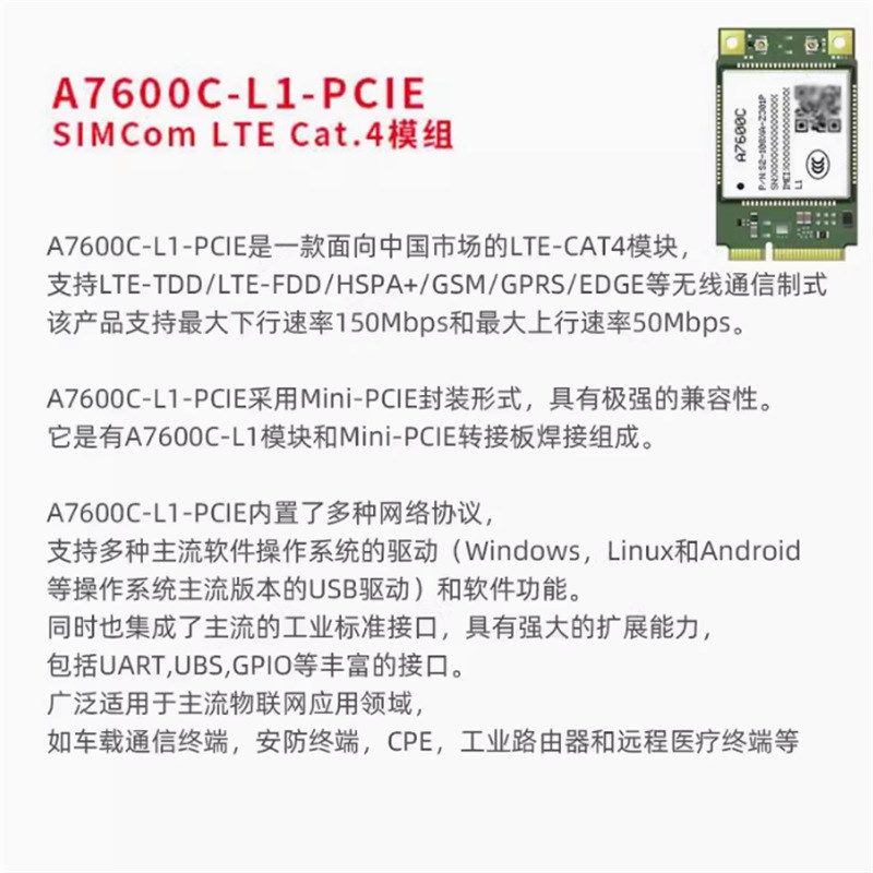 SIMCom芯讯通国产4G LTE全网通无线通信模块A7600C-L1-PCIE