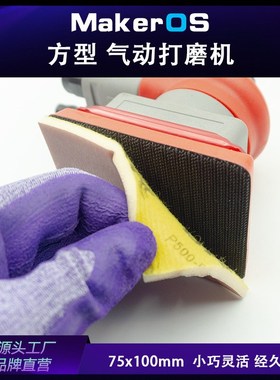 红色气动打磨机75x100mm 方形70x100mm通用打磨抛光方型气磨机