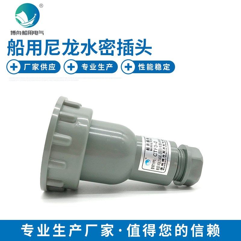 船用电气接插件CTF系列 船舶用插头 尼龙水密插头