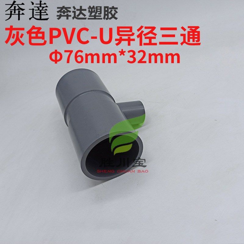 奔达塑胶UPVC异径三通76*32MM 日标变三通2.5寸变1寸化工管件三通