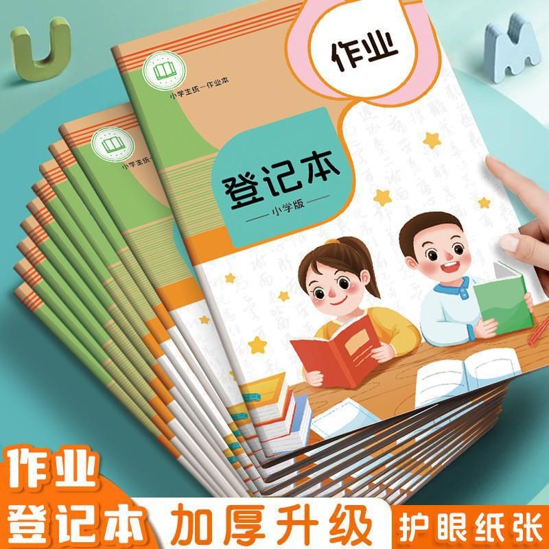 语数英作业登记本小学生笔记本子内页加厚护眼纸童年颂