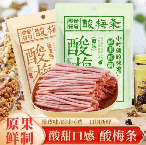 【酸爆了】原味陈皮无核青梅即食酸梅条网红休闲解馋零食小吃开胃