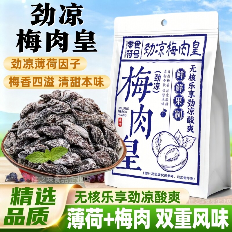 潮汕风味梅肉皇劲凉话梅干酸梅子果干果脯蜜饯儿童老人解馋小零食