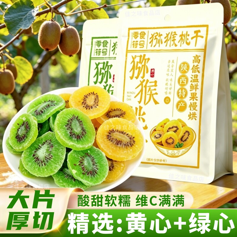 猕猴桃干500g袋装奇异果干果脯弥猴桃干泥猴桃片凉果蜜饯休闲零食