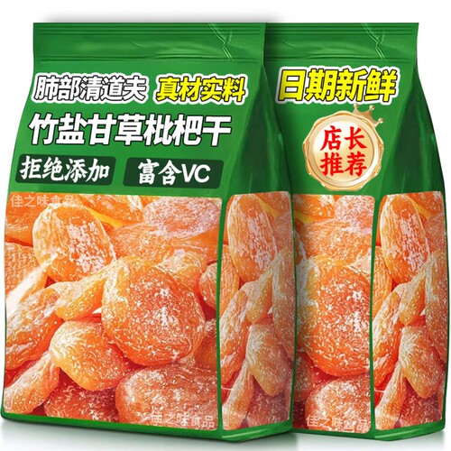 【新货促销】竹盐枇杷干果高档烘干酸甜无核果脯休闲零食枇杷干
