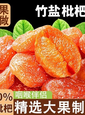 竹盐枇杷干福建云霄特产原味酸甜无核添加果干果年货果脯休闲零食