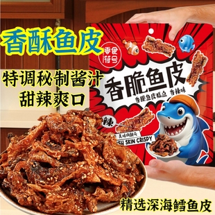 即食香辣鱼皮脆零食250g大包装麻辣鱼皮干蜜汁甜辣鳕鱼皮海鲜小吃