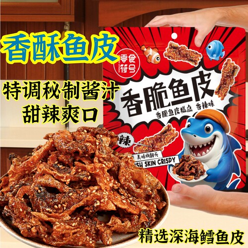 即食香辣鱼皮脆零食250g大包装麻辣鱼皮干蜜汁甜辣鳕鱼皮海鲜小吃