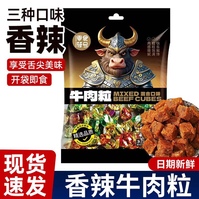 牛肉粒五香香辣沙爹味牛肉干网红年货新鲜特产解馋休闲小零食袋装
