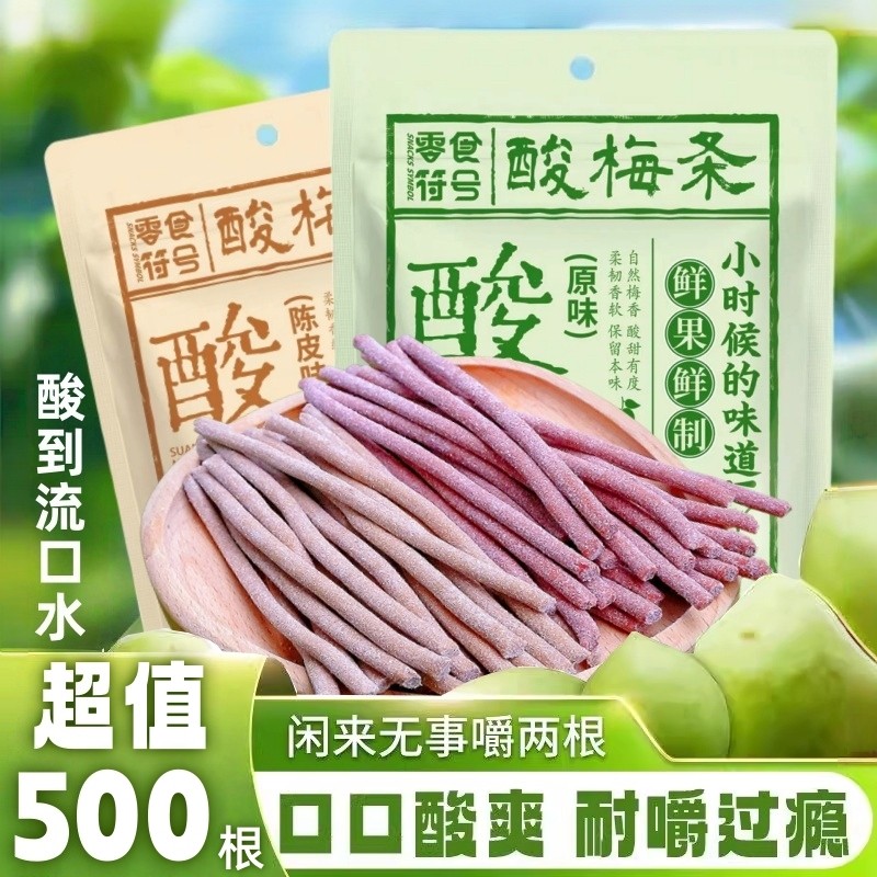 【酸出名了】网红酸梅条原味陈皮味无核即食酸甜开胃休闲解馋零食