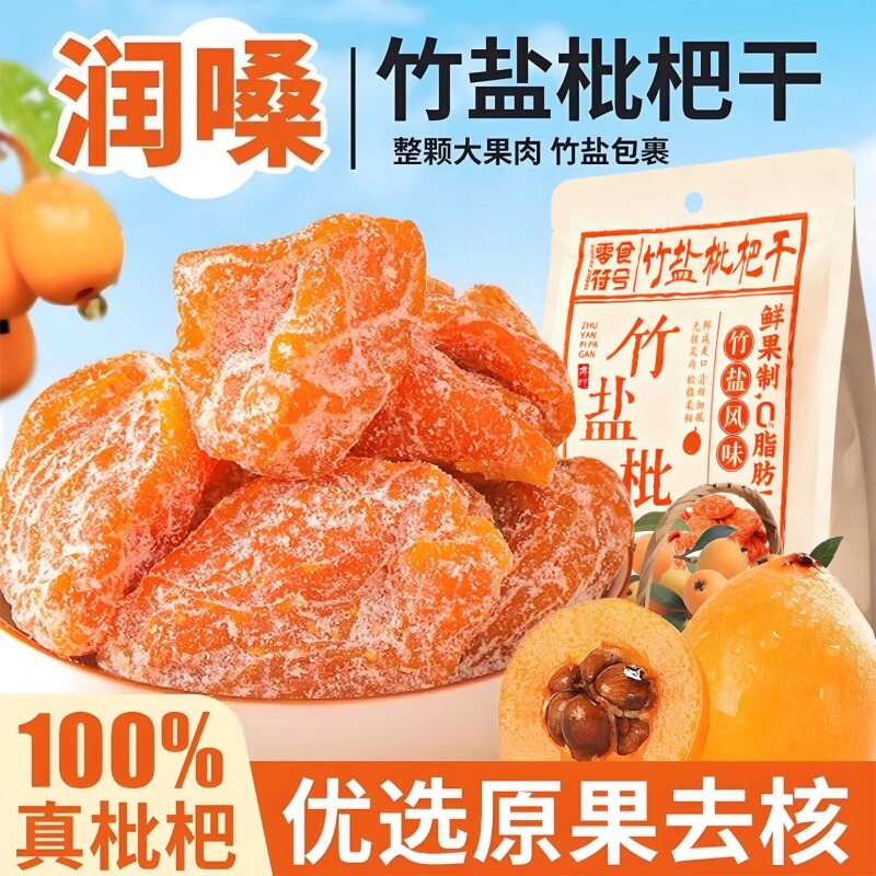 【新货特价】竹盐枇杷干果高档烘干酸甜无核果脯休闲零食枇杷干