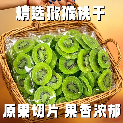 精选猕猴桃干500g黄心奇异果干果脯弥猴桃水果干凉果蜜饯休闲零食