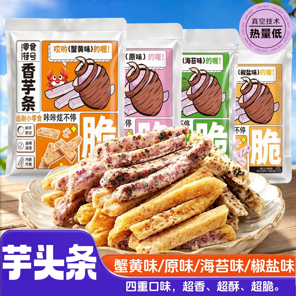 荔浦芋头条广西蟹黄味椒盐味海苔味解馋网红零食休闲食品小吃袋装