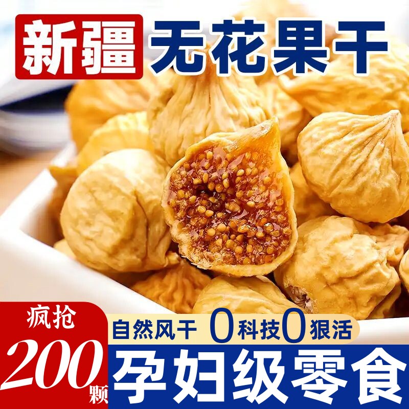 新疆无花果干精选无添加大果天然果干孕妇级零食滋补营养即食年货