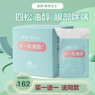 奥飚松油醇眼部湿巾松油醇棉片眼睑洁四松油醇片
