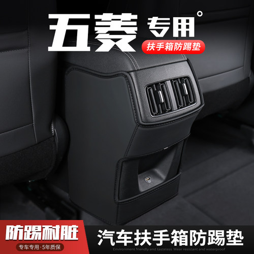 适用五菱星辰汽车扶手箱防踢垫凯捷座椅征程后排出风口保护内饰