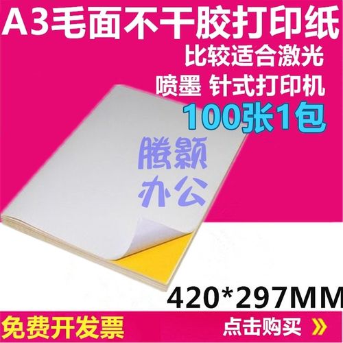 干胶光面毛面白色打印纸标签纸空白标签纸激光喷墨打印亚光亮光张