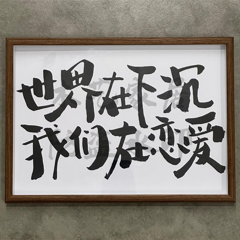 生活不亏 干完这杯装饰画相框摆台挂墙酒吧餐厅壁画电表玄关走廊图片