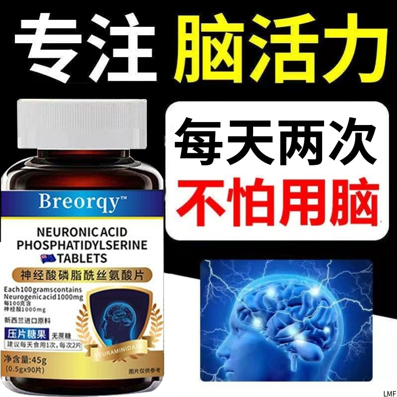 进口神经酸PS记忆力片中老年