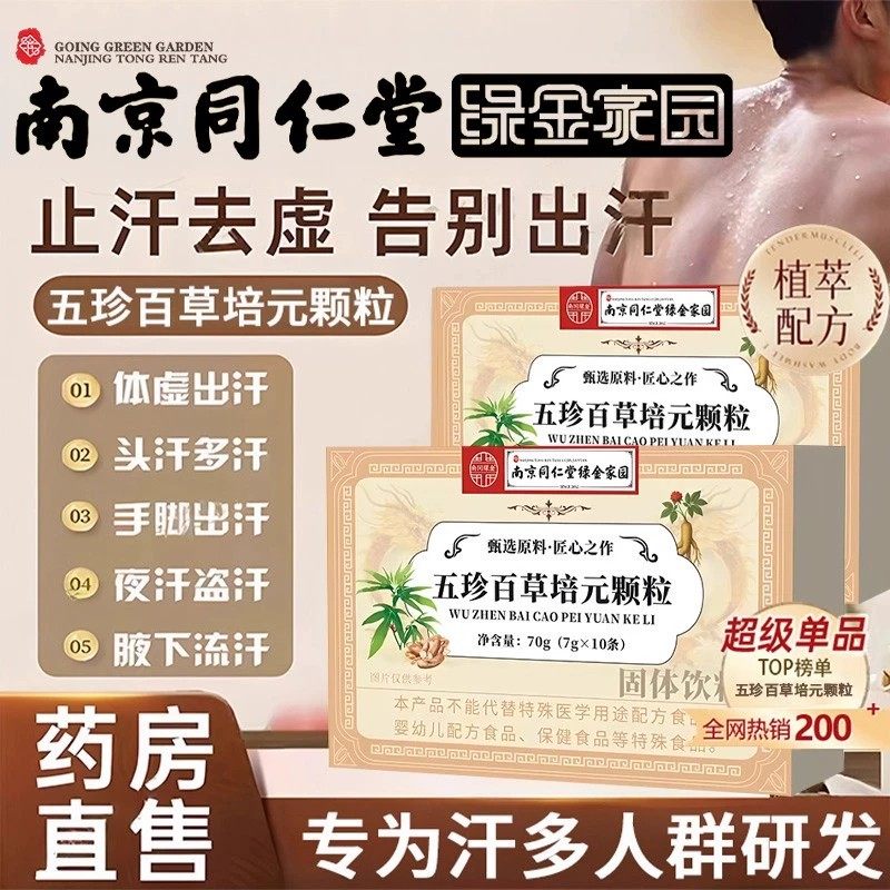 南京同仁堂绿金家园五珍百草培元颗粒内调出汗止汗神器气虚补气男
