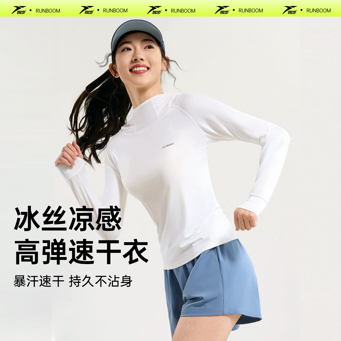 悦步瑜伽服运动防晒衣女薄款上衣高弹皮肤衣冰丝凉感跑步服速干衣