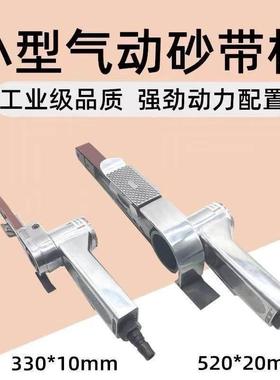 工业级小型气动砂带机10*330/20*520MM手持沙带磨光机打磨环带机