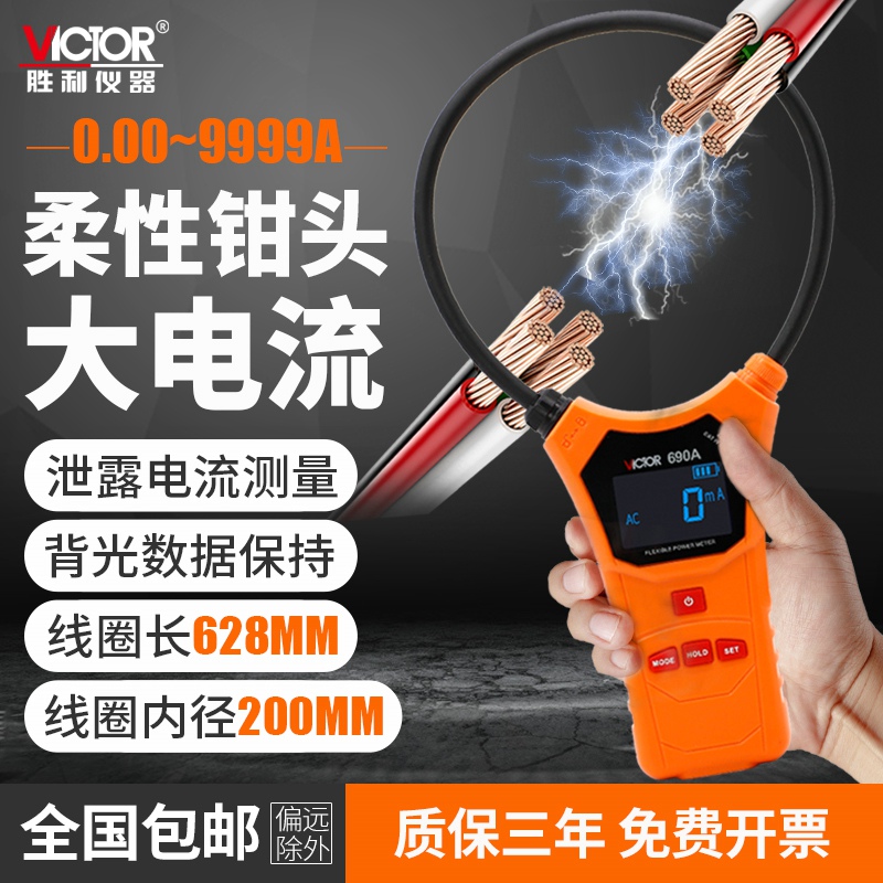 胜利柔性线圈泄漏电流钳形表VC690B毫安级数字高精度钳型表VC690A