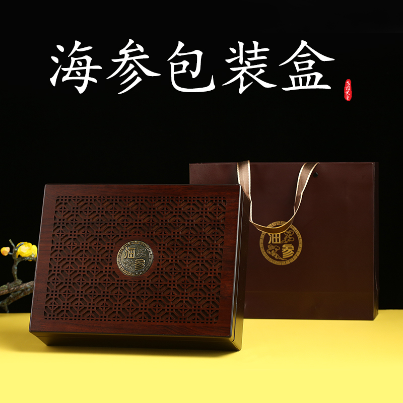 新款海参礼盒木盒高档速发海参包装盒礼品盒内盒定制通用干海参盒