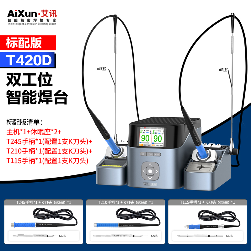 艾讯T420D双工位智能焊台交流纯隔离同时工作支持T245/T210/T115