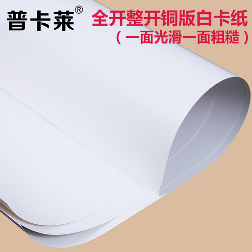 全开白卡纸250克 300G 350克正度铜版白卡纸 大张卡纸 单面光滑白