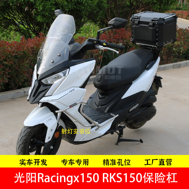适用光阳Racingx150保险杠RKS150护杠防摔杠改装尾箱尾架长征版