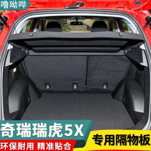 奇瑞瑞虎5X后备箱隔板e隔物板5x plus遮物板搁挡板tiggo4后台盖板