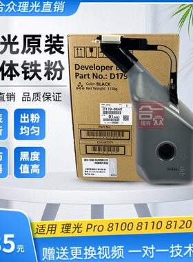 原装全新 理光PRO8100 8110 8120 8100S载体 铁粉 显影剂D1799640