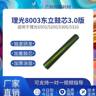理光8003东立鼓芯 6503精品硒鼓 5200 5300 5310 IMC8000感光鼓