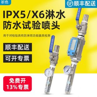 祈色IPX5 置IEC60529防水试验 IPX6防护等测试喷头喷嘴喷水试验装