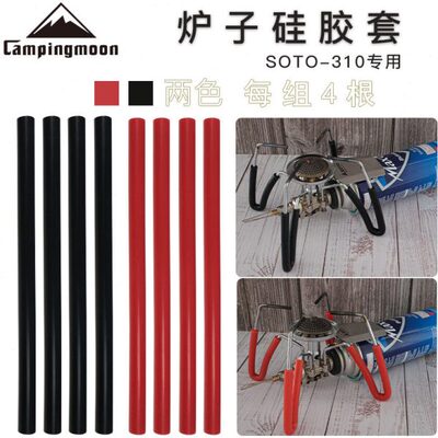 SOTO310气炉炉子硅胶管 柯曼防滑防烫户外蜘蛛炉专用配件硅胶管