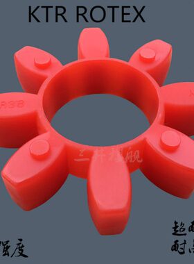进口ROTEX42联轴器弹性体/减震垫红色8瓣GR42缓冲垫KTR八角减震块