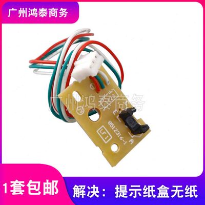 适用 联想 M7605D 7615dna 7405 7655 M7455 7675DXF 纸盒传感器
